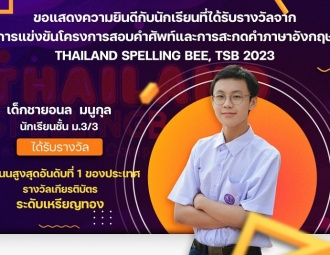 <strong>Read more about</strong><br />ขอแสดงความยินดีกับนักเรียนที่ได้รับรางวัลจากการแข่งขัน  Thailand Spelling Bee, TSB 2023 ขอแสดงความยินดีกับนักเรียนที่ได้รับรางวัลจากการแข่งขัน  Thailand Spelling Bee, TSB 2023